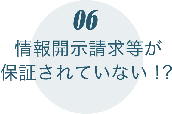 情報開示請求等が保証されていない！？
