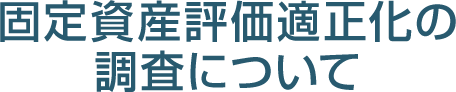 固定資産評価適正化の調査について